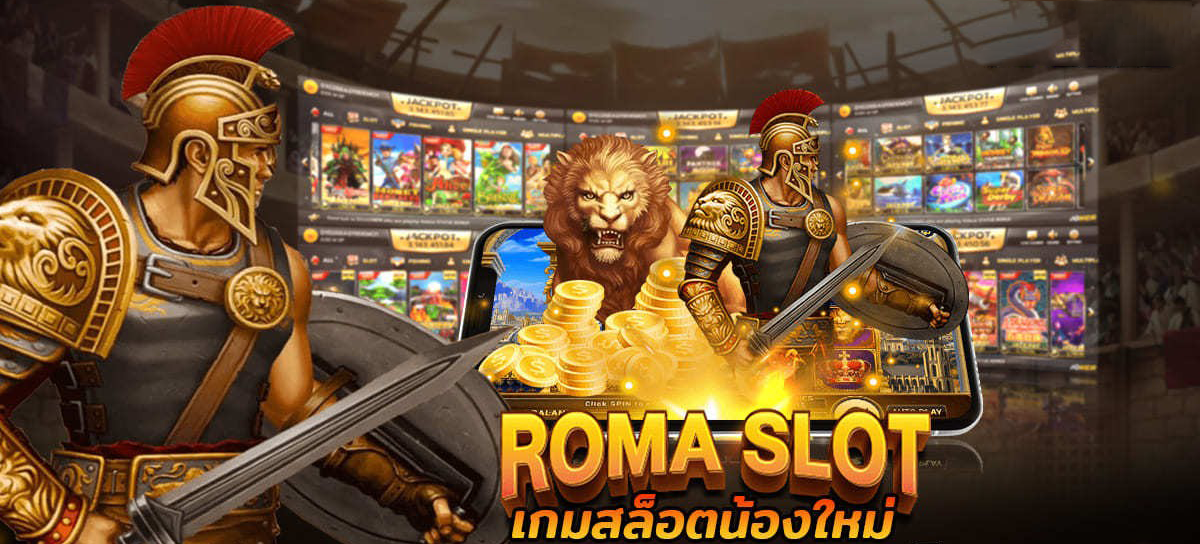 ลองเล่นสล็อต Roma เกมสล็อตออนไลน์ที่ชนะง่าย